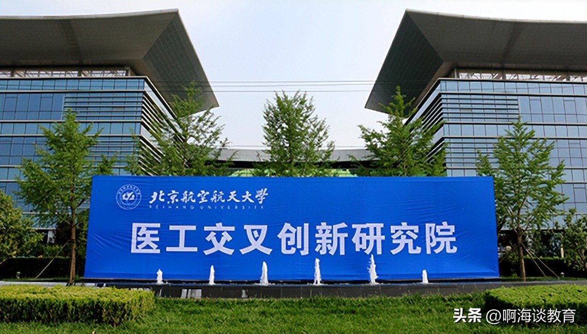 北京协和和北航合作办学,北航本博贯通全国招生多少人