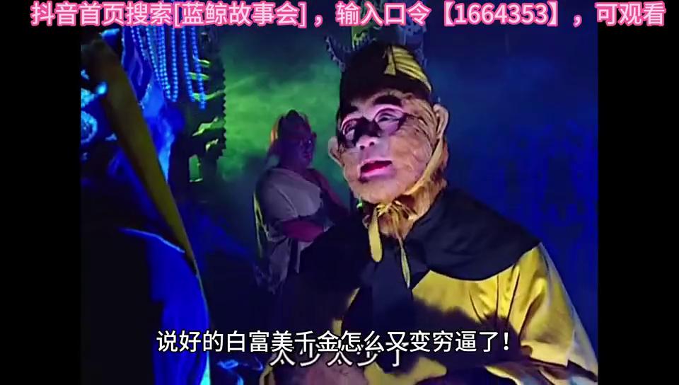 抖音首页搜索[蓝鲸故事会]，输入口令【1666671】，可观看