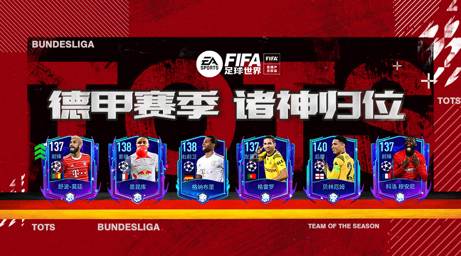 FIFA足球世界|诸神归位!谁是德甲赛季最佳?