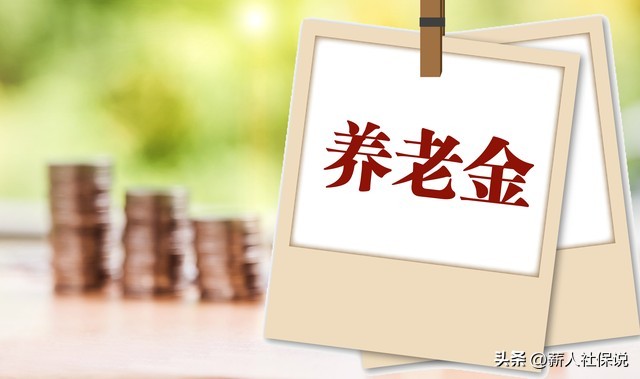 视同缴费年限退休后的养老金,退休时养老金有视同缴费年限