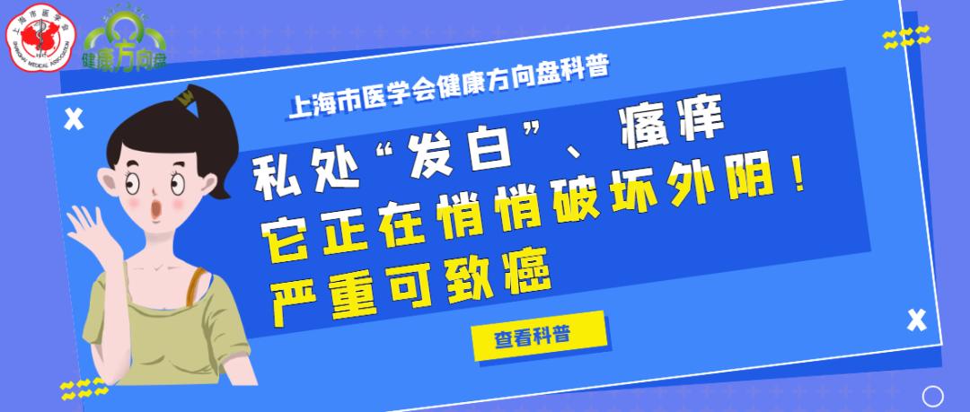 【掌健识】*处私**“发白”、瘙痒,它正在悄悄破坏外阴!严重可致癌