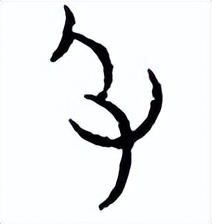 汉字解的写法,汉字解的演变