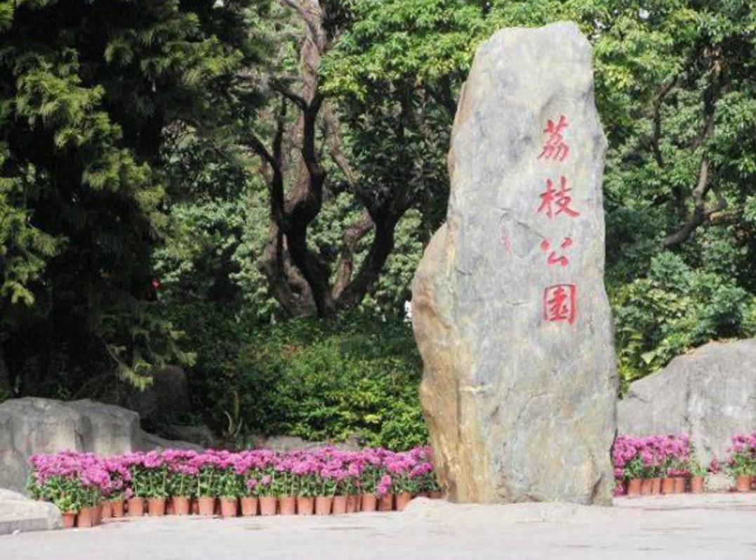 日啖荔枝三百颗不枉长作岭南人,日啖荔枝三百颗岭南是现在的哪里