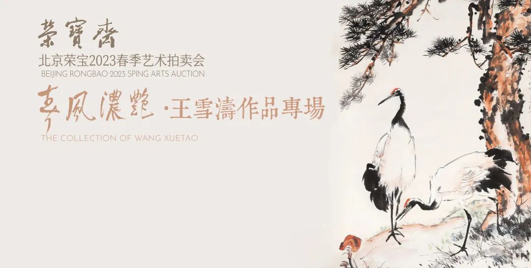北京荣宝斋2023春拍现场直播,北京荣宝斋2023春拍
