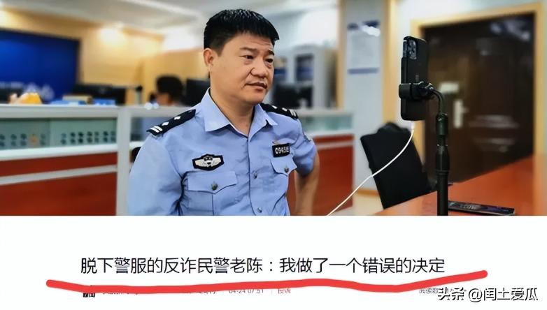 反诈老陈，一年赚133万，后悔为333个嘉年华脱下警服