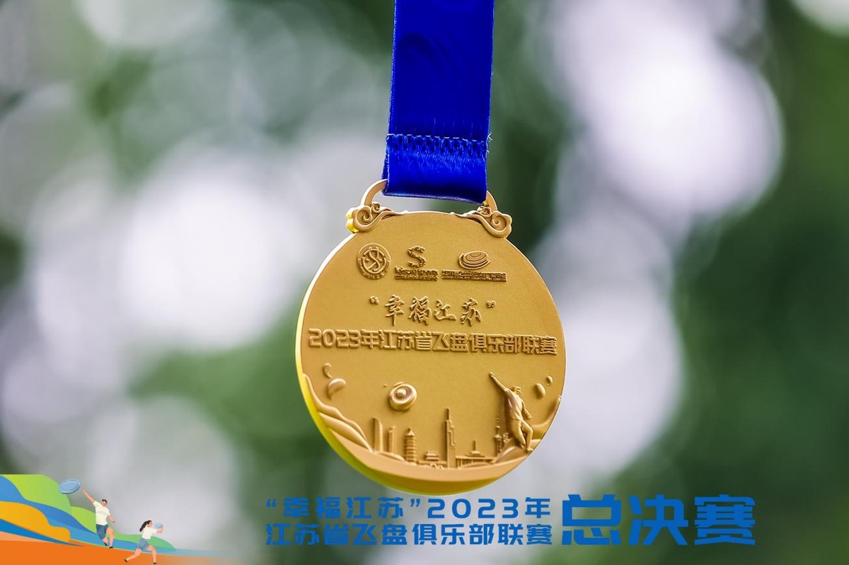 “幸福江苏”2023年江苏省飞盘俱乐部联赛圆满落幕