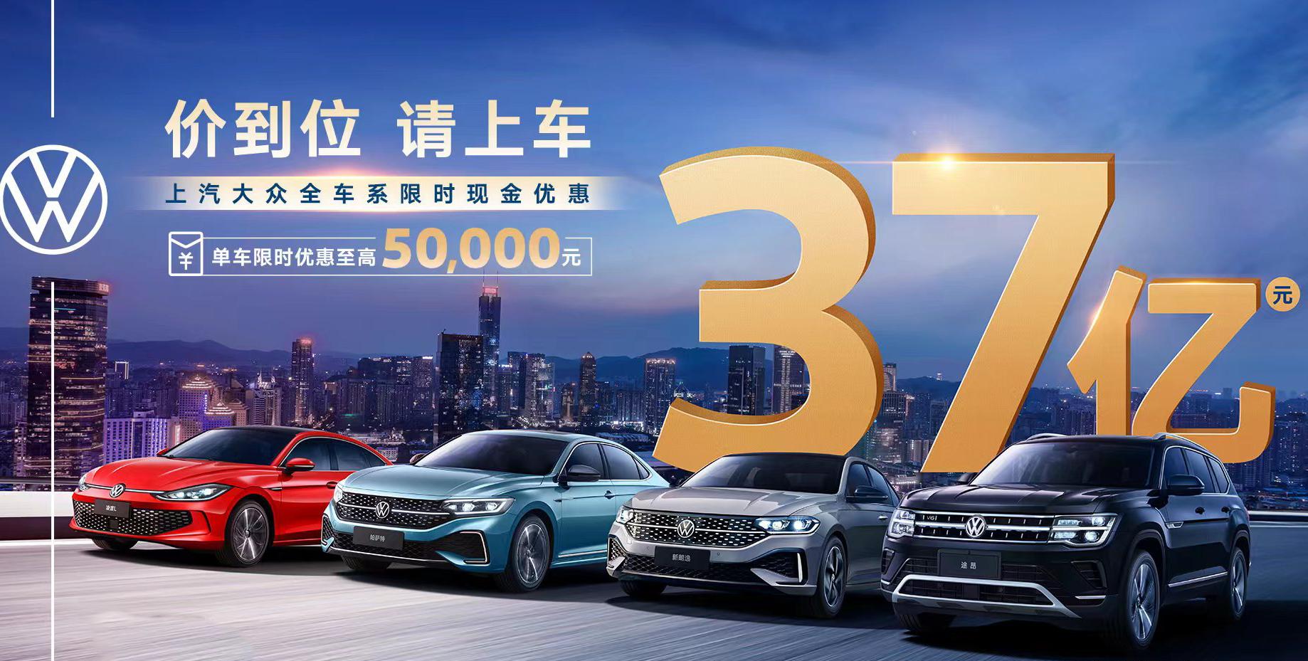 上汽大众31亿限时现金优惠,上汽大众27亿限时现金优惠