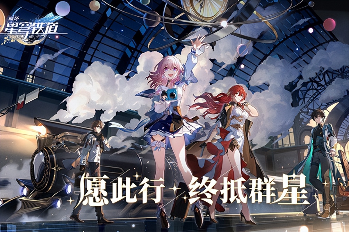 《崩坏：星穹铁道》米哈游自研的一款二次元银河冒险策略手游