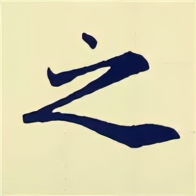 学赵孟頫楷书千字文后学什么,赵孟頫行书基本笔画入门视频