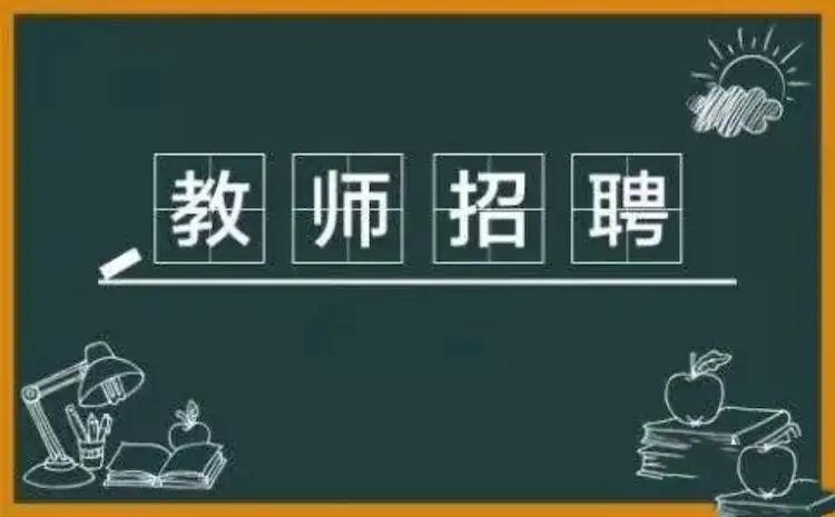 天津市南开区教师招聘公告,天津西青北辰中学招聘教师
