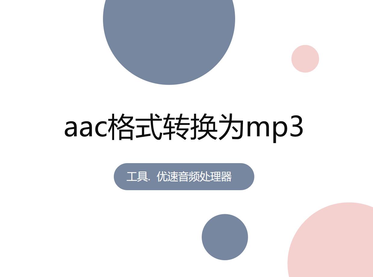aac怎么转换成mp3格式,aac如何免费转换成mp3