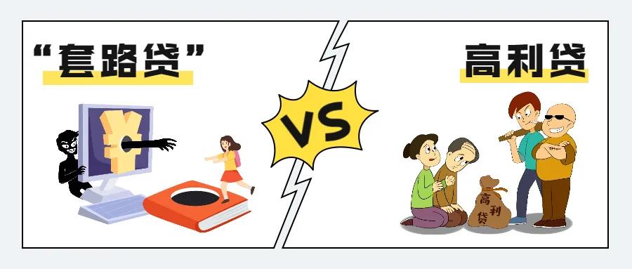 正常借钱和套路贷有什么区别,干货各种贷款的真实利率建议收藏