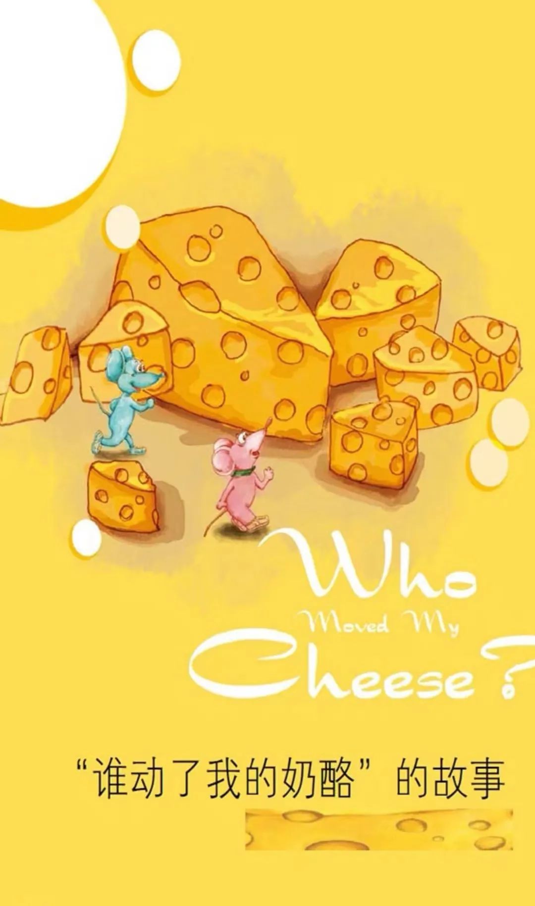 谁动了我的奶酪人生哲理,谁动了我的奶酪深度解析