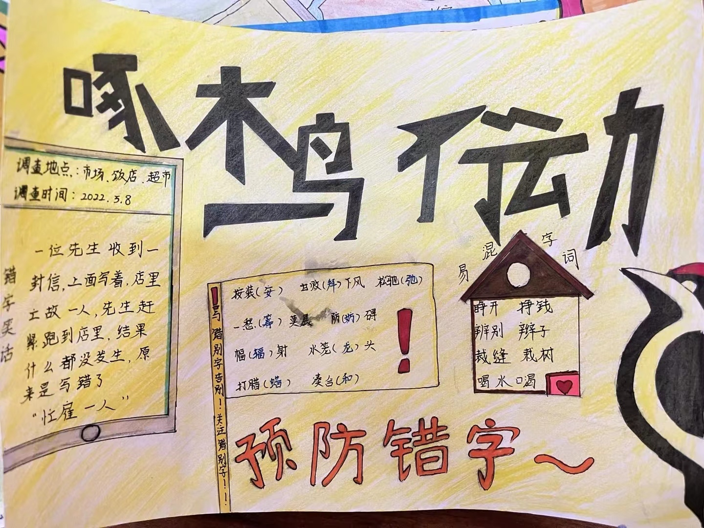 语林啄木鸟，纠错在行动——联和吴汉小学开展规范汉字系列活动