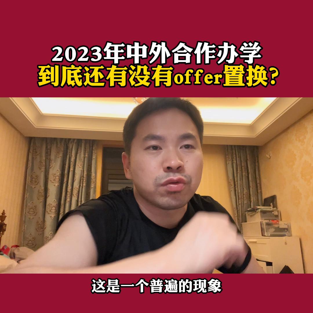 offer置换就是中外合作办学吗,计划外中外合作办学一览表2023