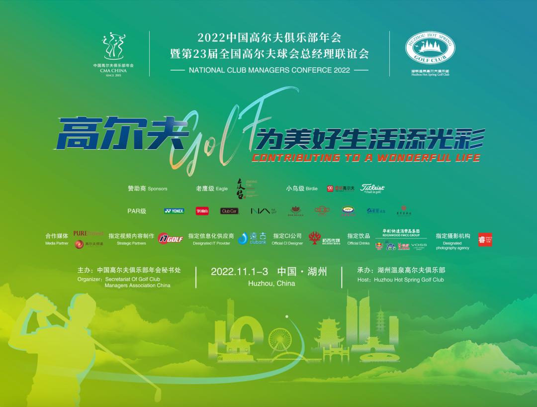 在美丽湖州，总联会开启新的20年，共铸中国高尔夫的美好明天