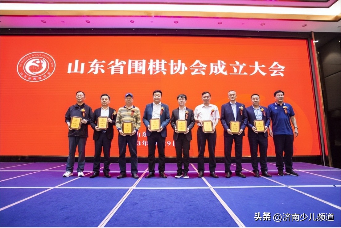 山东省第五届棋类运动协会,国家围棋队成立大会成功举行