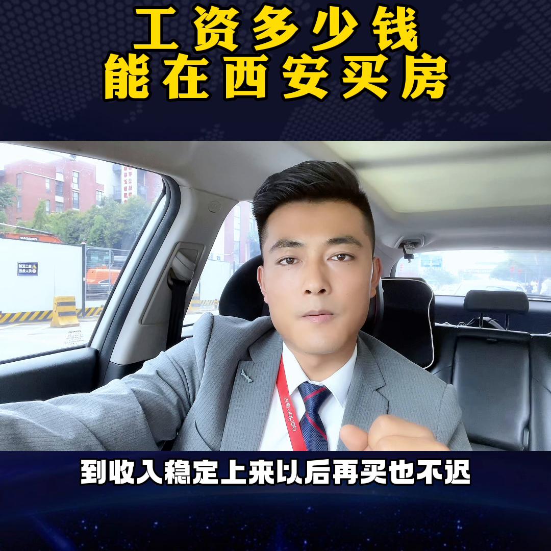 工资多少钱适合在西安买房？千万别再随便乱买了，看完视频...