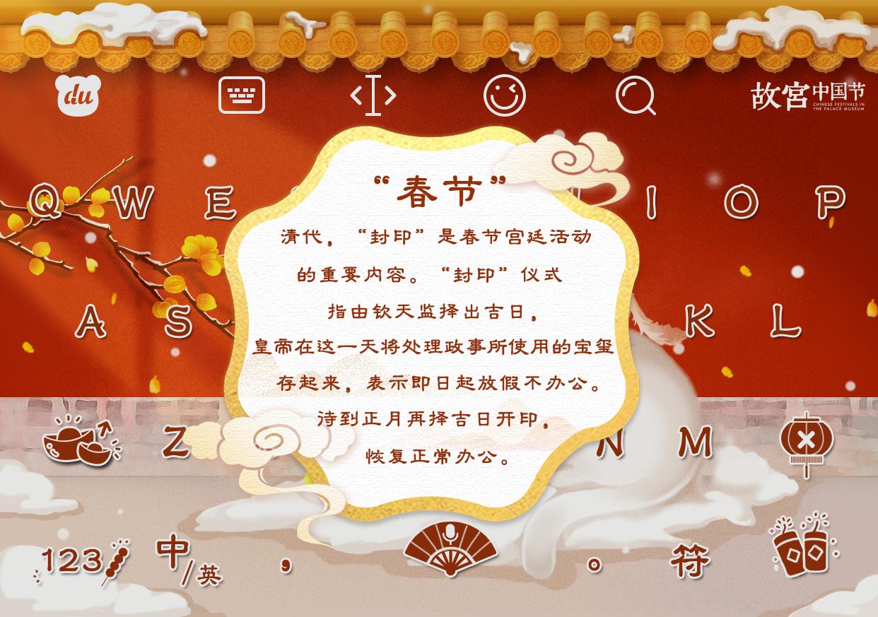 把春节装进输入法里，百度输入法节日科普皮肤让你感受故宫春节