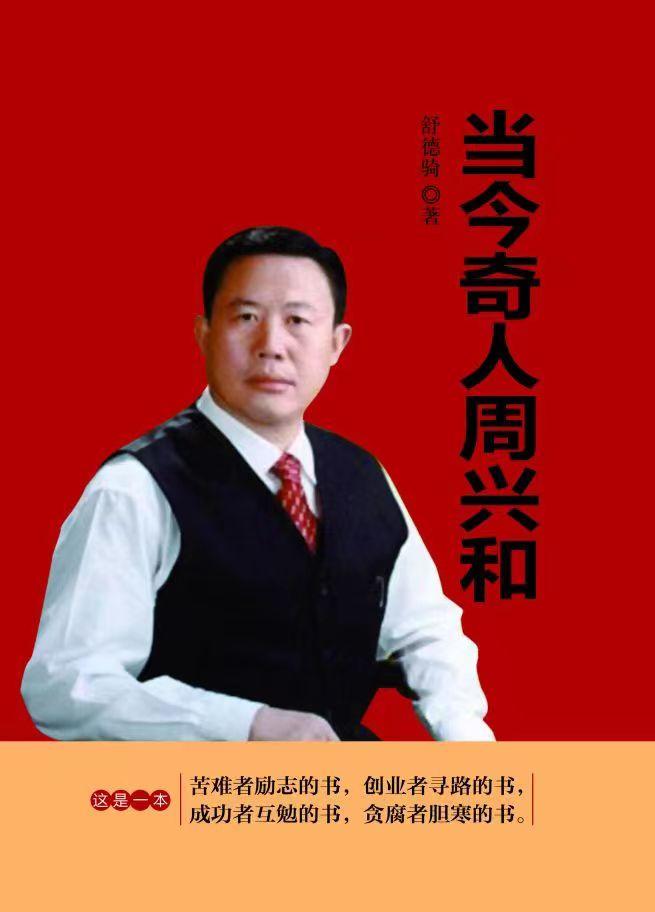 奇人周兴和,当代奇人周兴和