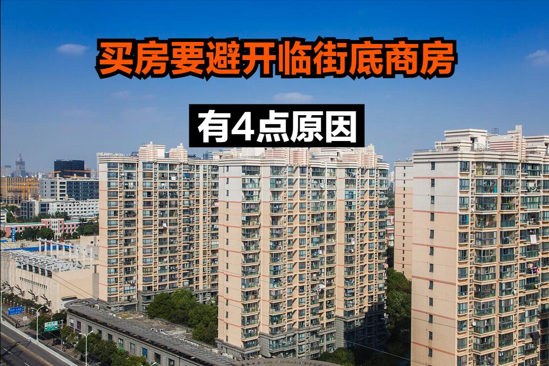 房子带底商的利弊,临街买门面房10大忠告