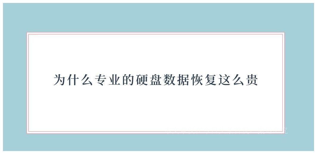 硬盘数据恢复太贵了,机械硬盘数据恢复为什么高费用