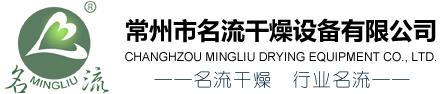 常州市名流干燥设备邀你参加2023第11届国际生物发酵展（济南）