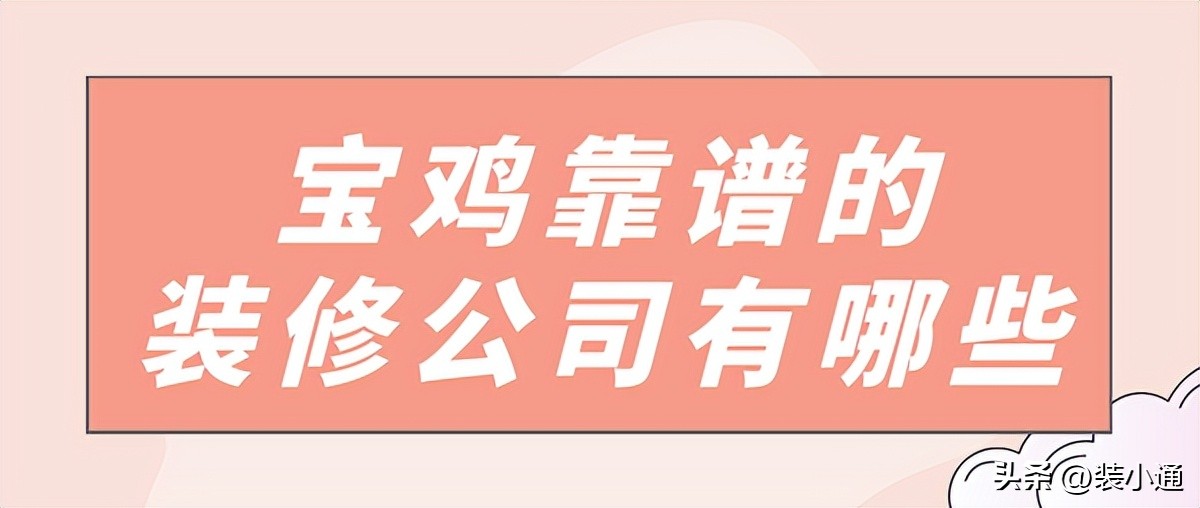 宝鸡房屋装修公司哪家靠谱,宝鸡哪个装修公司靠谱