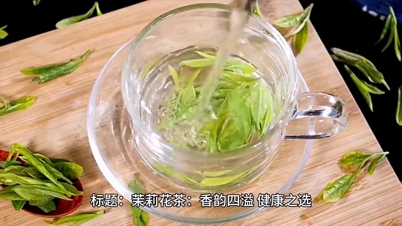茉莉花茶天然健康,茉莉花茶清香微甜