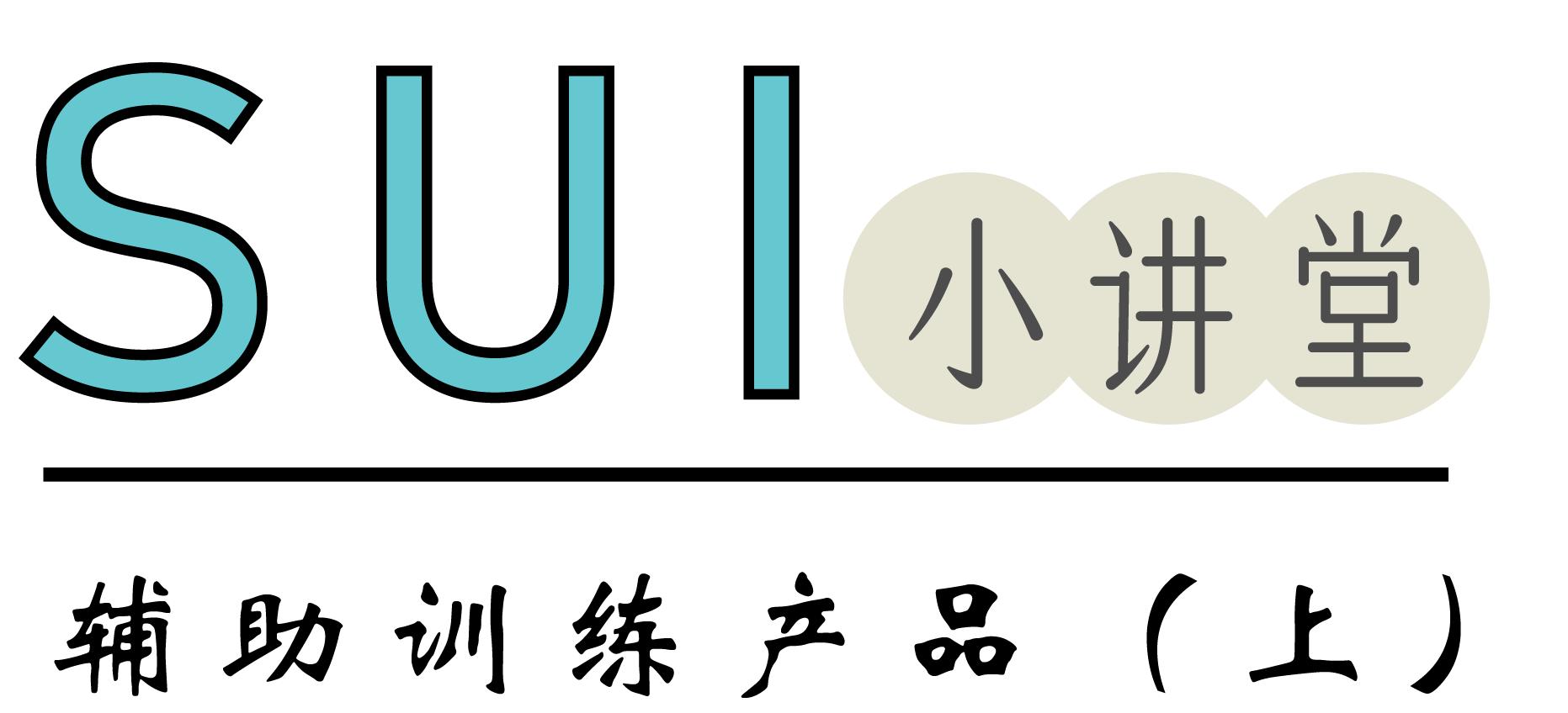 SUI辅助训练产品，男生慎入！（上）