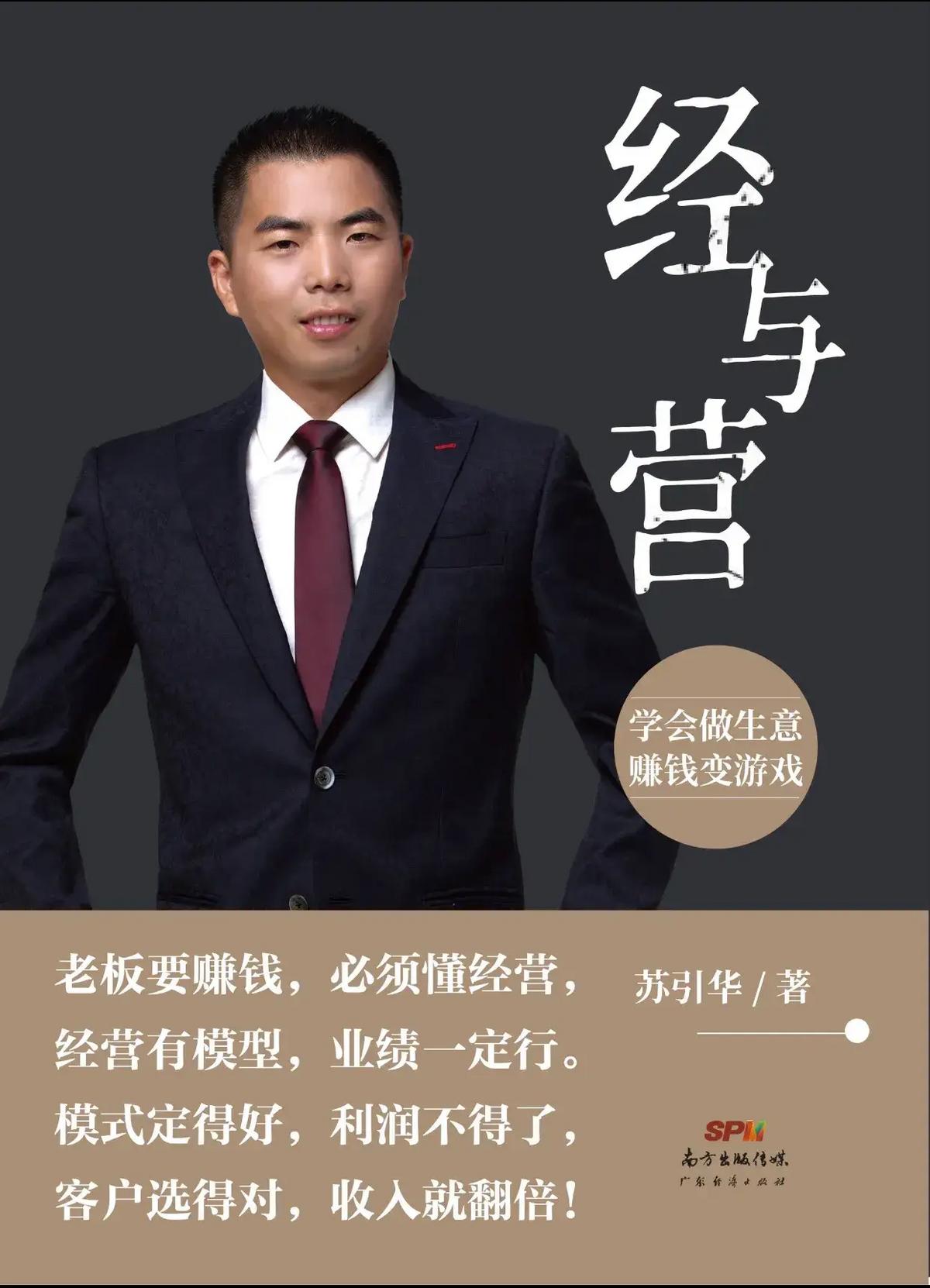 苏引华著作《经与营》入选广东经济出版社“2021经管优秀畅销书”