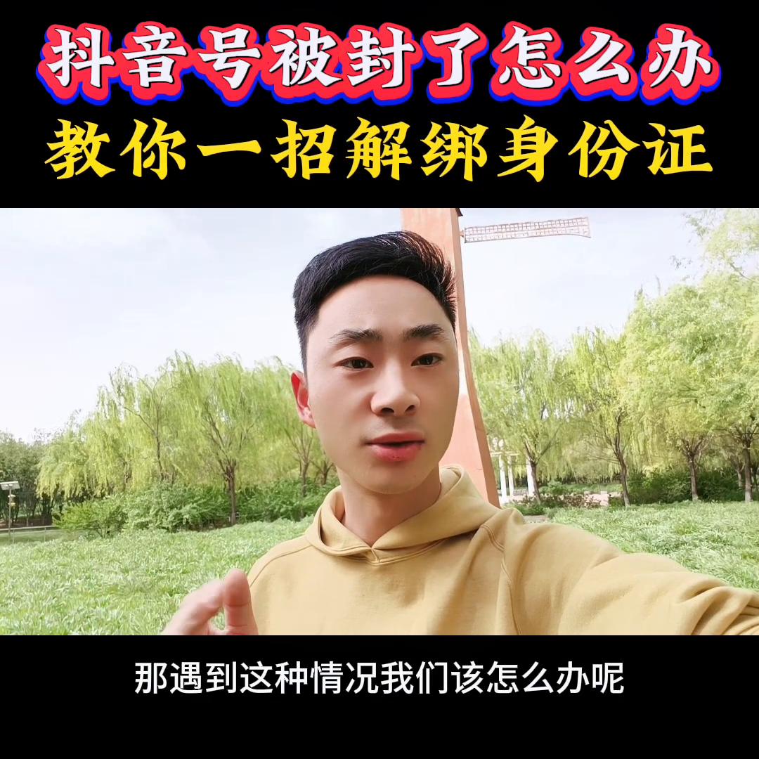 抖音账号被封怎么办？一招教你解绑身份证#一本正金短视频
