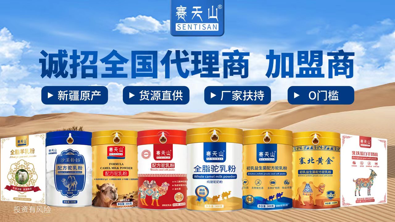 新疆赛天山乳铁蛋白羊奶粉,赛天山新款骆驼奶粉