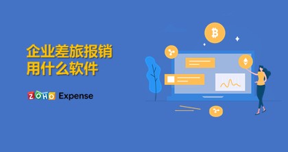 差旅费报销软件,免费差旅报销软件哪个公司的好
