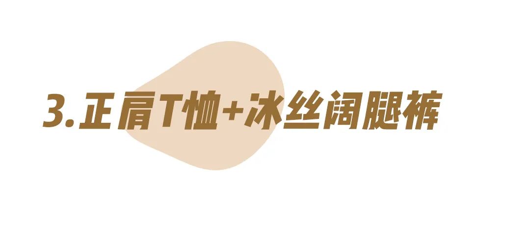 满大街都是“挤奶装”？这款穿上就瘦的“凉凉裤”才是今夏王炸！