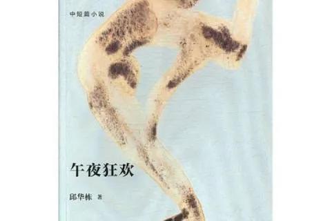 都市漂泊人——《午夜狂欢》小说