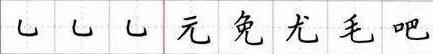 田英章毛笔楷书入门教程偏旁部首,田英章硬笔楷书偏旁部首视频教程