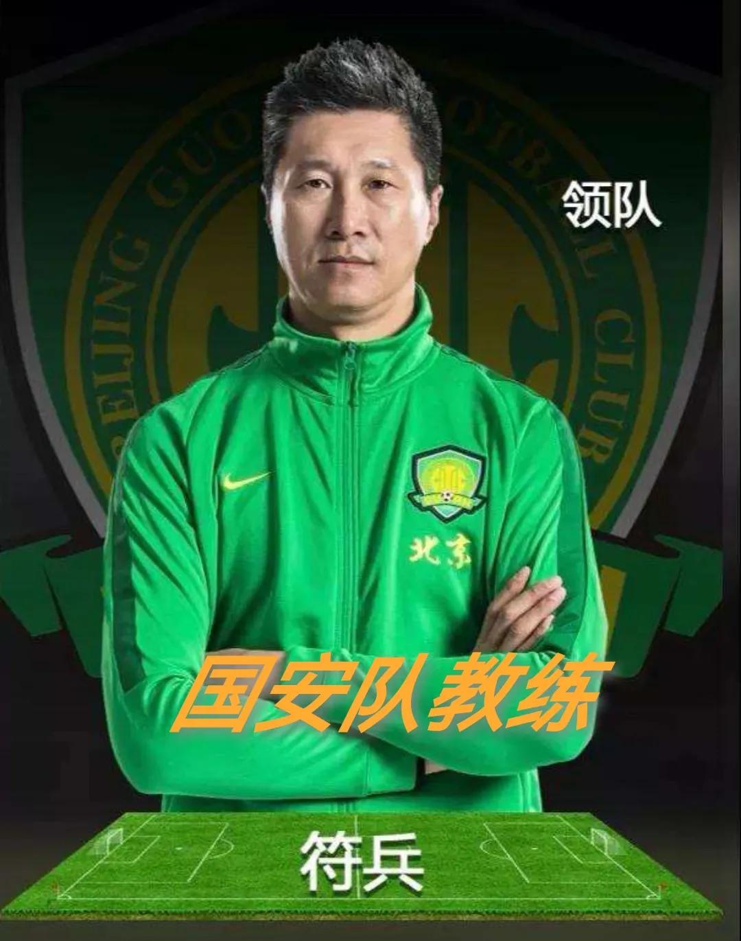 国安教练组名单,国安教练组