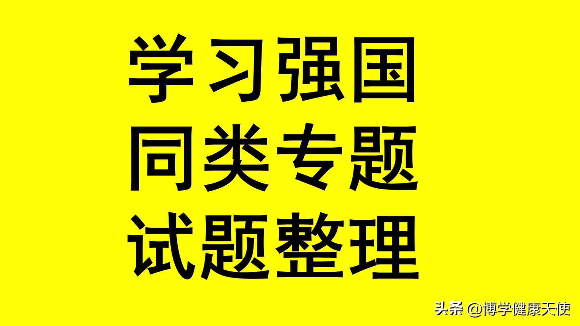 学习强国四人赛9月18日题库更新,学习强国二十四节气
