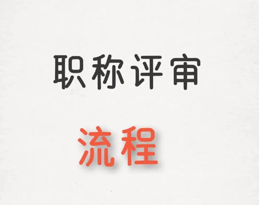 职称过了,中级职称过了需要做什么