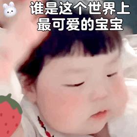可爱表情包小萌娃可保存图集,萌娃可爱表情包大全