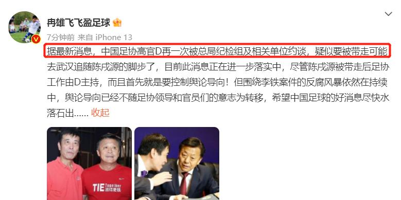 曝足协又有2人被调查,曝足协又一高官被带走
