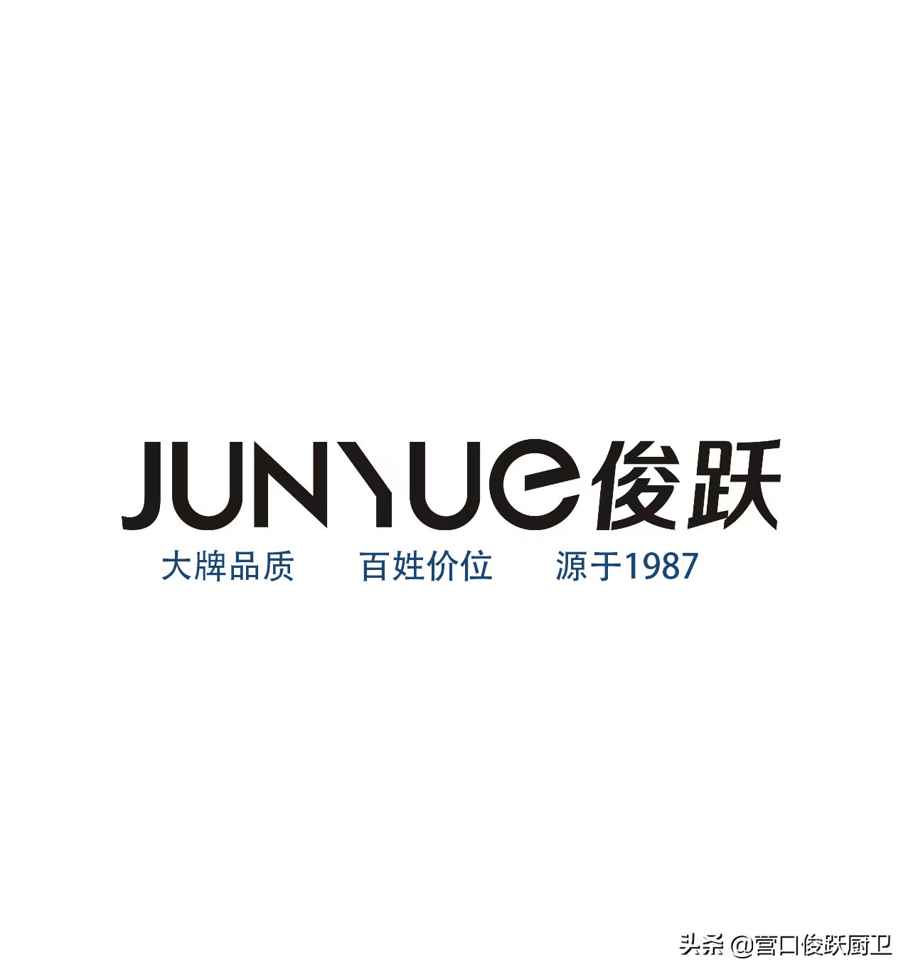 俊跃是什么品牌,俊跃卫浴价格