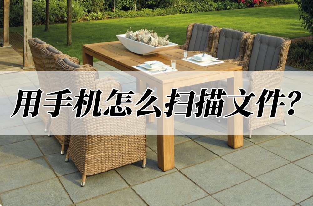 怎样用苹果手机扫描文件成电子版,手机怎么扫描纸质文件成电子版pdf