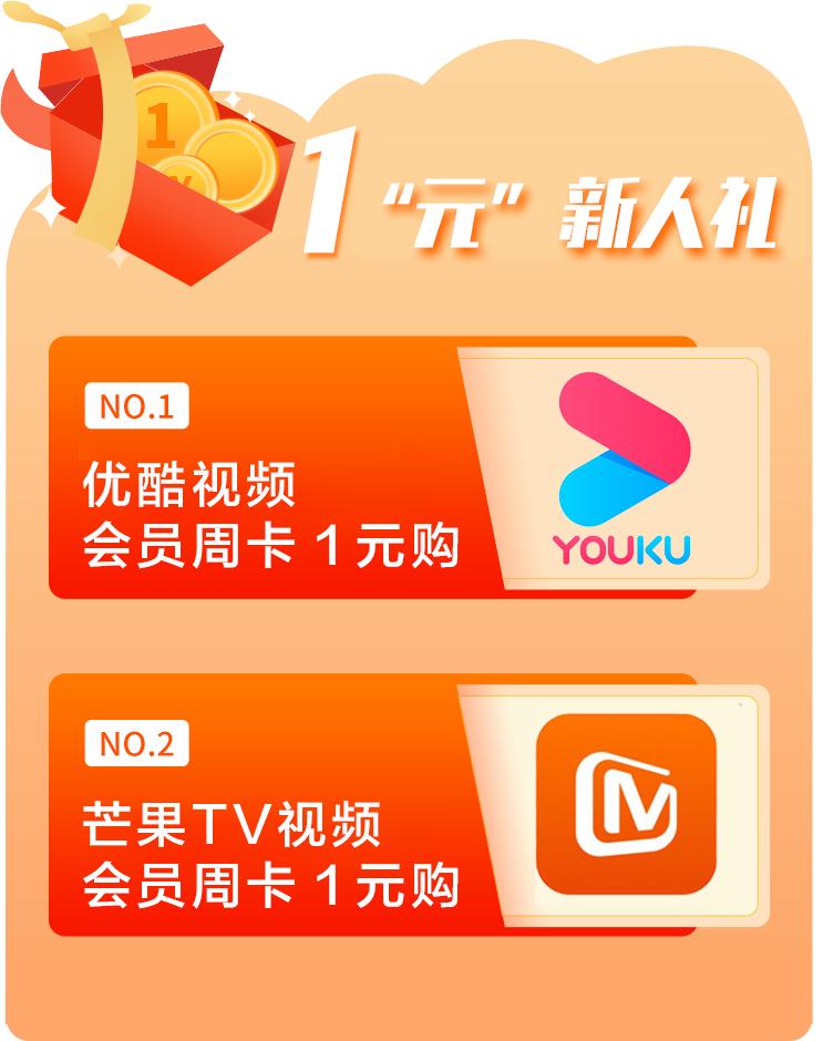 1元优酷会员免费领取,芒果会员新用户免费领取
