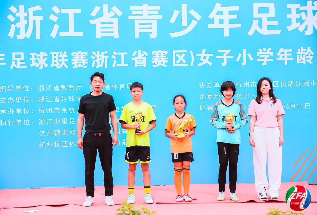 第二届浙江省青少年足球联赛女子小学年龄段U12组比赛成功举办