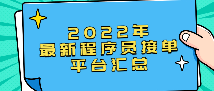 程序员私活接单平台,程序员接单的六个网站