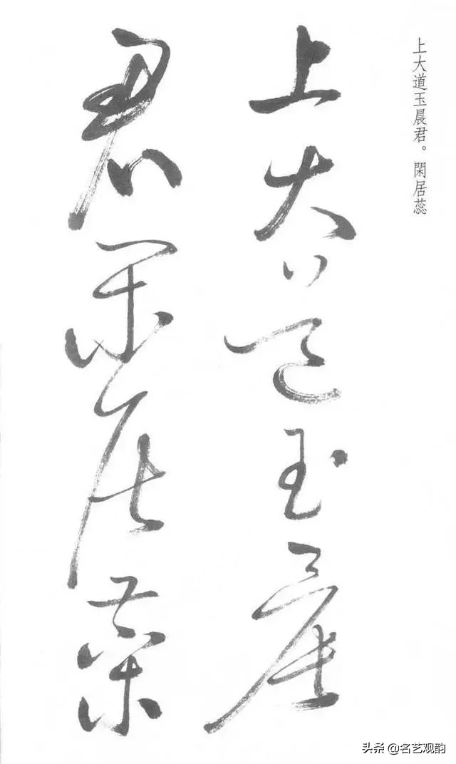 启功经典草书对照,启功书法的十大经典作品