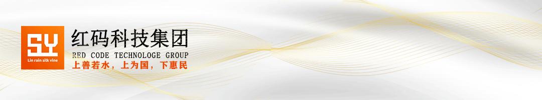 【红码时代】建设“互联网+消费”模式扩大品牌影响效应