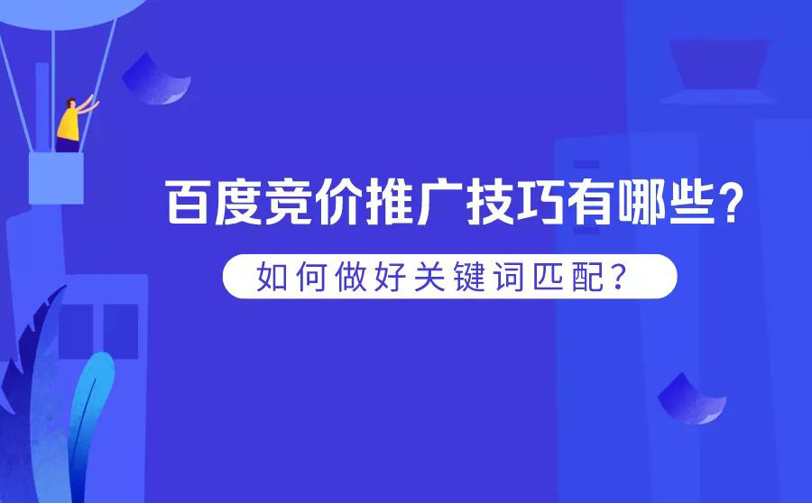 百度竞价推广是什么？怎么做？如何优化？
